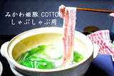 みかわ姫豚 COTTON しゃぶしゃぶ用スライス 250g×3セット